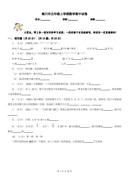 银川市五年级上学期数学期中试卷精编