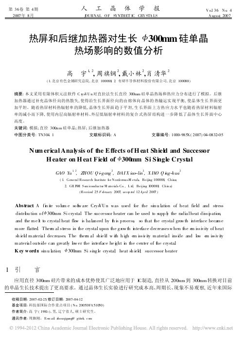 热屏和后继加热器对生长_300mm硅单晶热场影响的数值分析