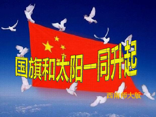 西南师大版三年级语文下册《五单元  21 国旗和太阳一同升起》课件_1