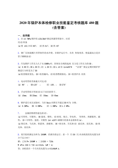 最新精选2020年锅炉本体检修职业技能鉴定完整题库480题(含参考答案)