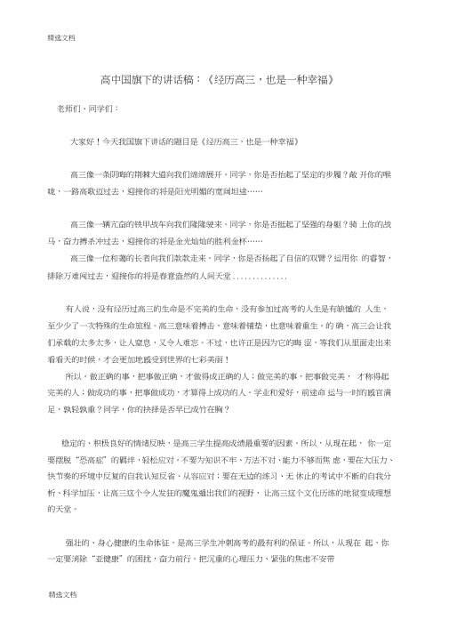2020年高中国旗下的讲话稿：《经历高三,也是一种幸福》精编版