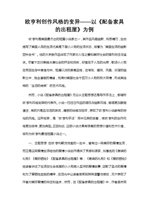欧亨利创作风格的变异——以《配备家具的出租屋》为例