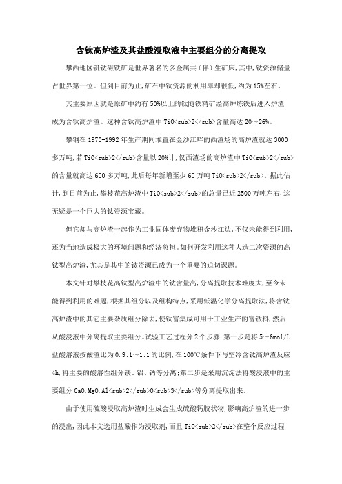 含钛高炉渣及其盐酸浸取液中主要组分的分离提取