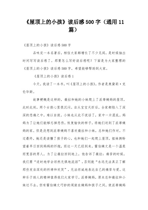 《屋顶上的小孩》读后感500字(通用11篇)