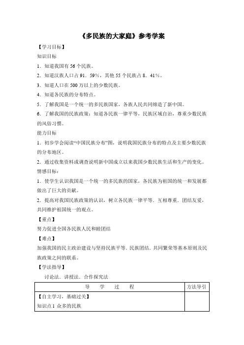 【商务星球版】8年级地理上册：1.3《多民族的大家庭》参考学案2