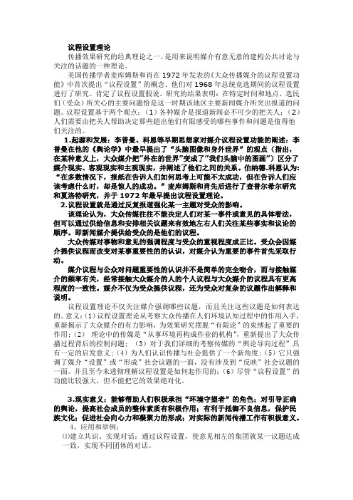议程设置理论