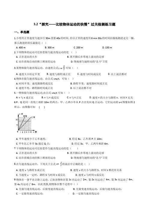 北师大版八年级物理上册：3.2“探究——比较物体运动的快慢”过关检测练习题