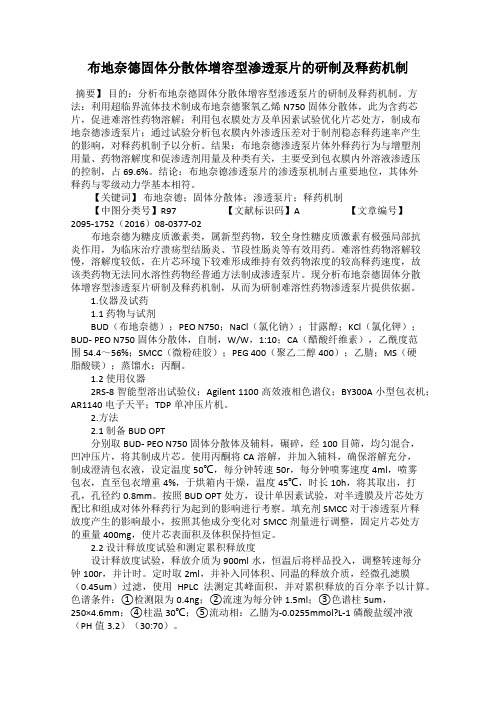 布地奈德固体分散体增容型渗透泵片的研制及释药机制