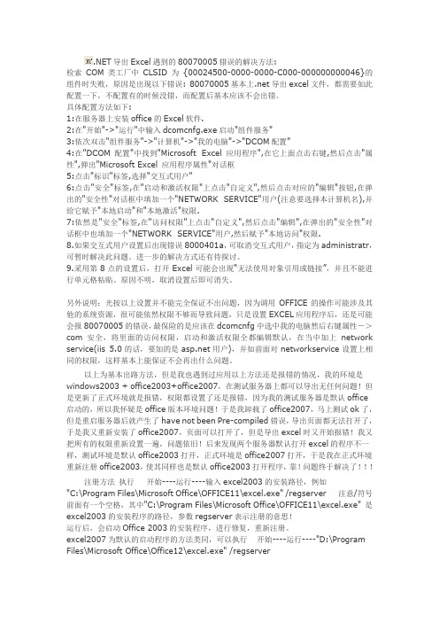 DCOM excel设置访问权限