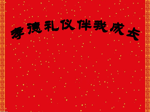 孝德礼仪伴我成长