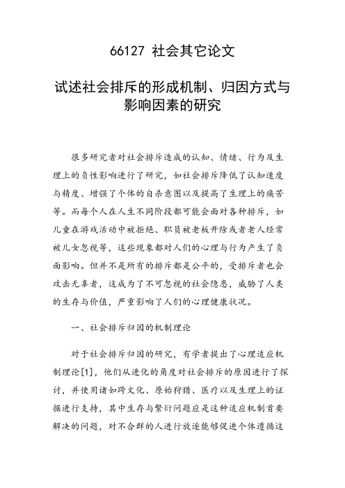 研究论文：试述社会排斥的形成机制、归因方式与影响因素的研究
