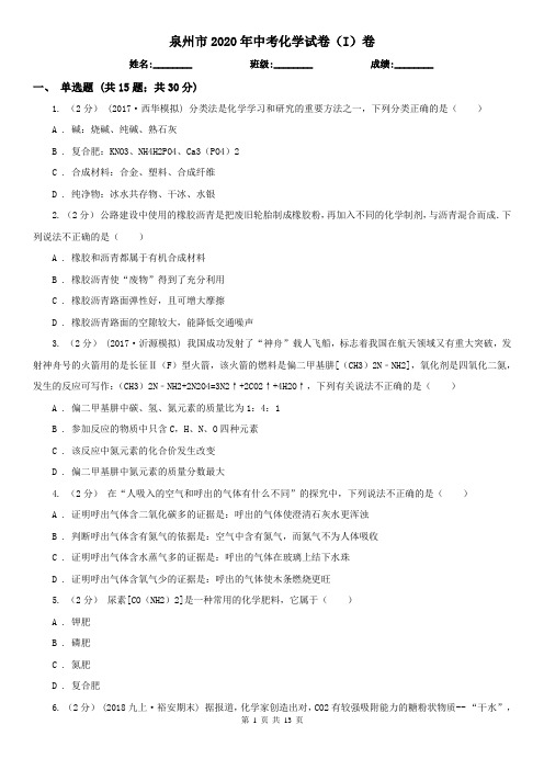 泉州市2020年中考化学试卷(I)卷