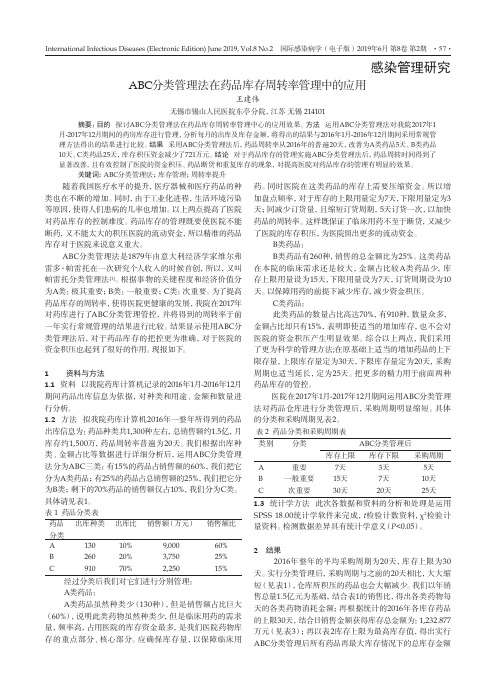ABC分类管理法在药品库存周转率管理中的应用