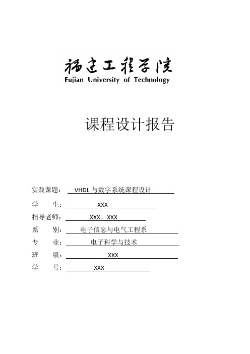 VHDL与数字系统课程设计