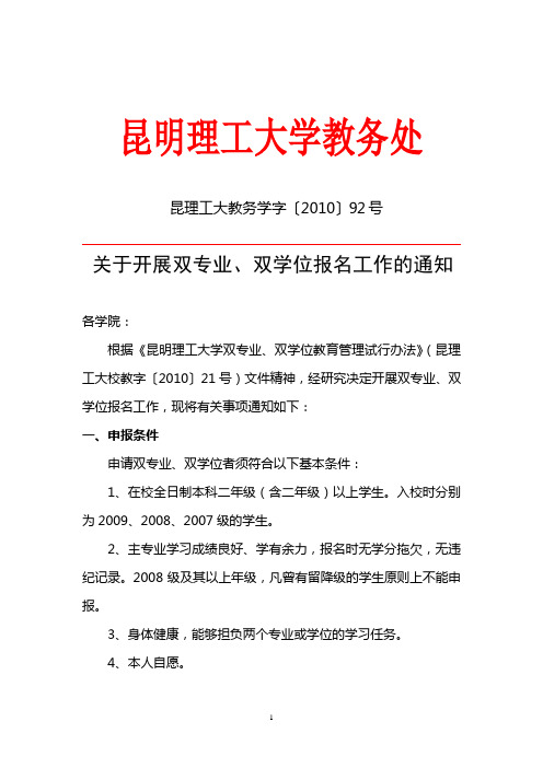 关于开展双专业、双学位报名工作的通知