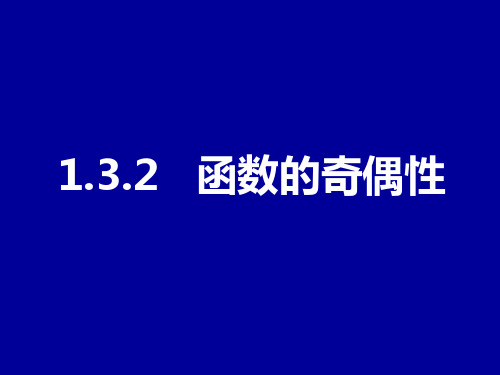 人教A版高中数学必修一1.3.2函数的奇偶性 课件