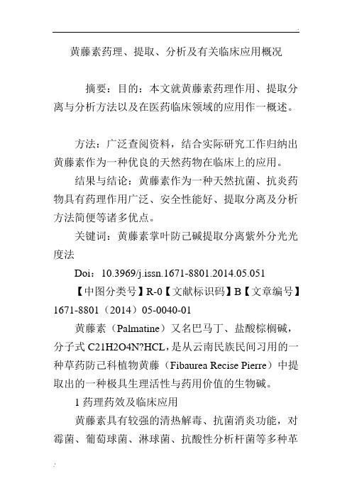黄藤素药理、提取、分析及有关临床应用概况