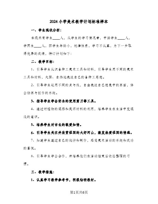 2024小学美术教学计划标准样本（三篇）