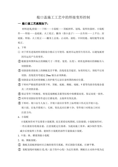舱口盖施工工艺中的焊接变形控制