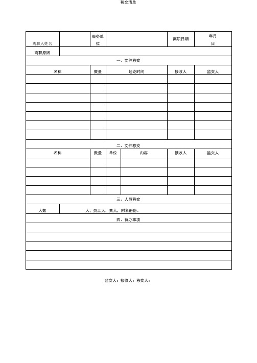 物品移交清单格式