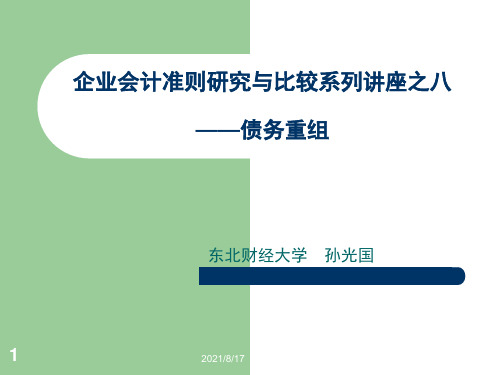 企业会计准则研究与比较系列讲座之八债务重组