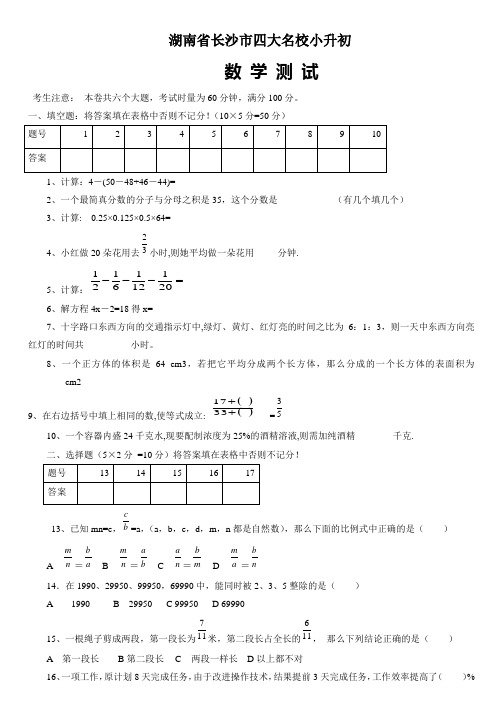 湖南省长沙市四大名校小升初数学真题