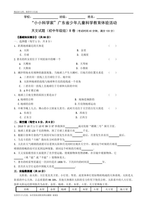 最新“小小科学家”广东省少年儿童科学教育体验活动 第三届天文试题初中组
