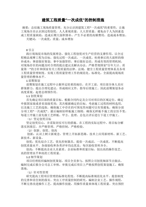 建筑工程质量“一次成优”的控制措施