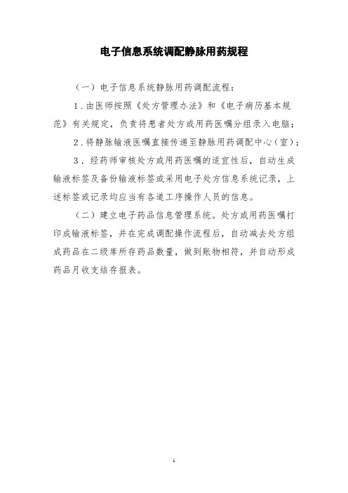 电子信息系统调配静脉用药规程