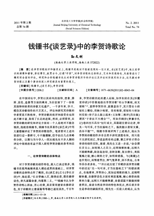 钱锺书《谈艺录》中的李贺诗歌论