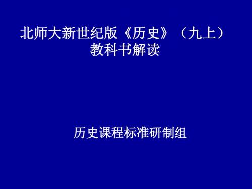 九年级历史北师大版课程标准要求学习内容