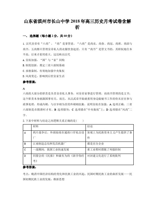 山东省滨州市长山中学2018年高三历史月考试卷含解析
