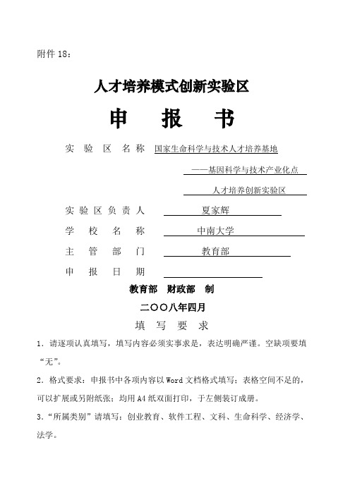 人才培养模式创新实验区申报指南