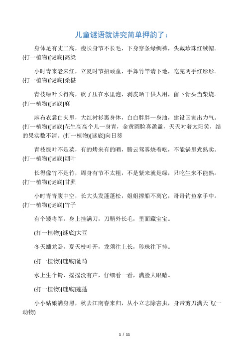 儿童谜语就讲究简单押韵了