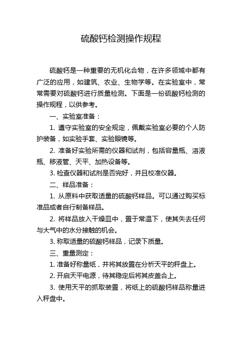 硫酸钙检测操作规程