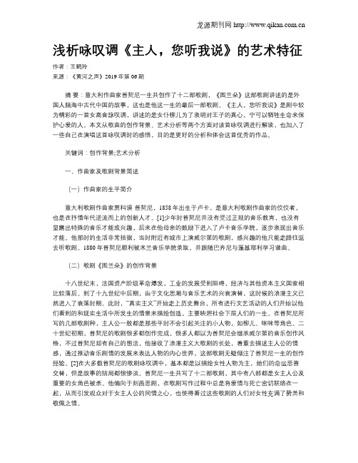 浅析咏叹调《主人,您听我说》的艺术特征