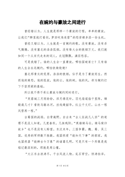 在婉约与豪放之间进行_高二作文