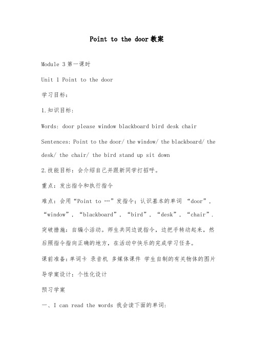 2018-2019年英语外研版小学三年级上册Point to the door优质课教案 (1)