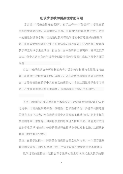 创设情景教学需要注意的问题