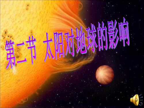 甘肃省武威第十八中学人教版高中地理必修一课件：12太阳对地球的影响(共34张PPT)
