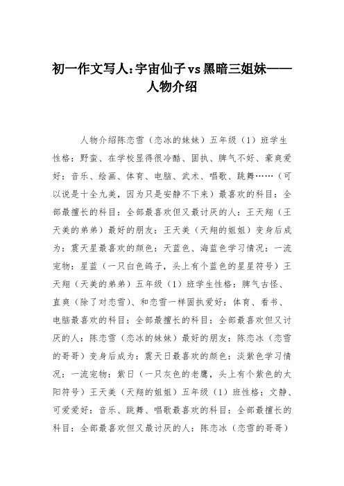初一作文写人：宇宙仙子vs黑暗三姐妹——人物介绍