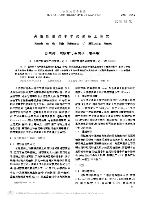 高性能自流平水泥混凝土研究