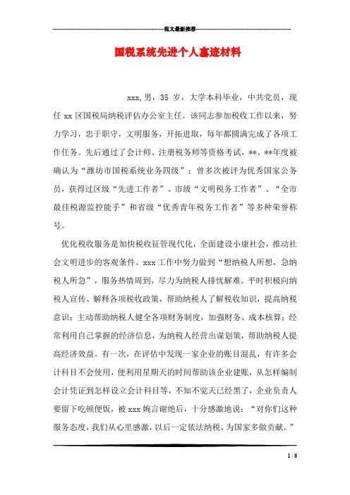 国税系统先进个人事迹材料