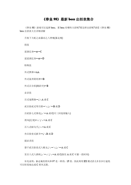 《拳皇98》最新boss出招表集合