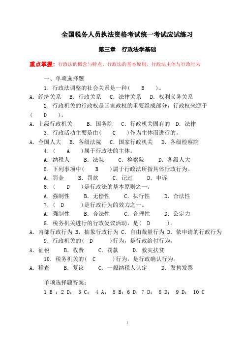 全国税务人员执法资格考试统一考试应试练习重点章节
