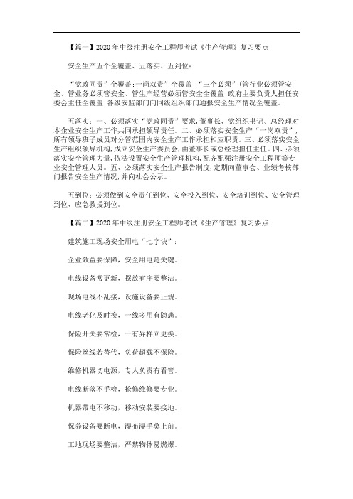 2020年中级注册安全工程师考试《生产管理》复习要点(最新)