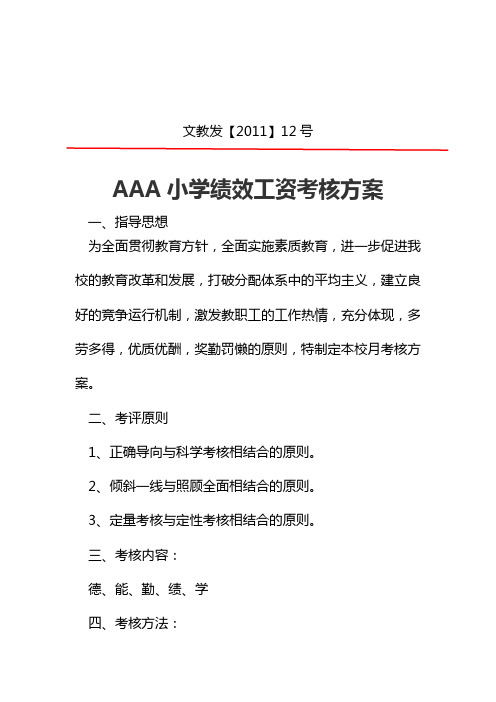 AAA小学绩效工资考核方案