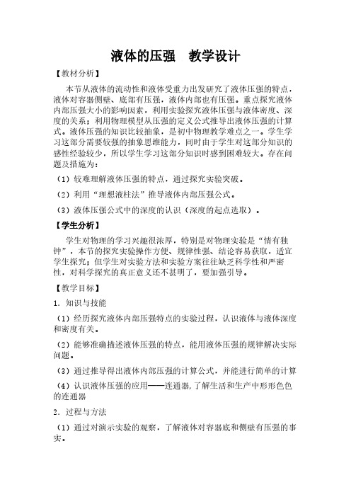 人教版初中物理八年级下册 第2节 液体的压强 初中八年级下册物理教案教学设计课后反思 人教版
