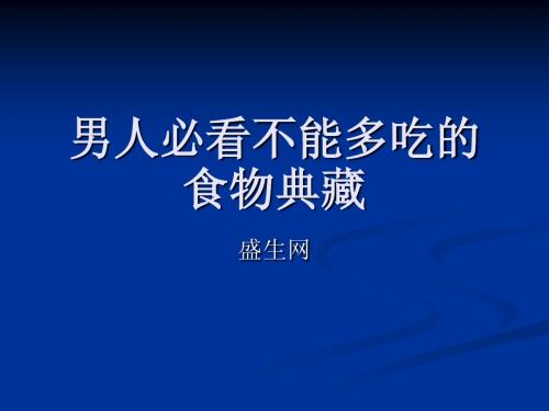 男人必看不能多吃的食物典藏