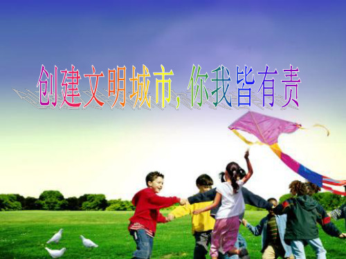 小学生主题班会创建文明城市_共建美好家园